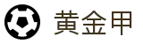 GA 黄金甲体育官方网站